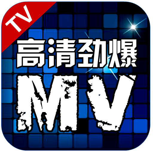 高清劲爆MVmv4tv