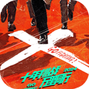 极限挑战 第10季
