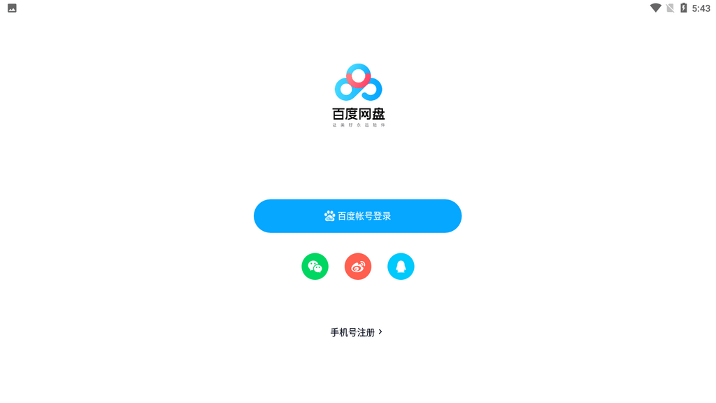 百度网盘