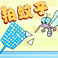 拍蚊子