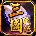 三国战纪-风云再起无限道具版