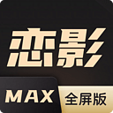 恋影MAX