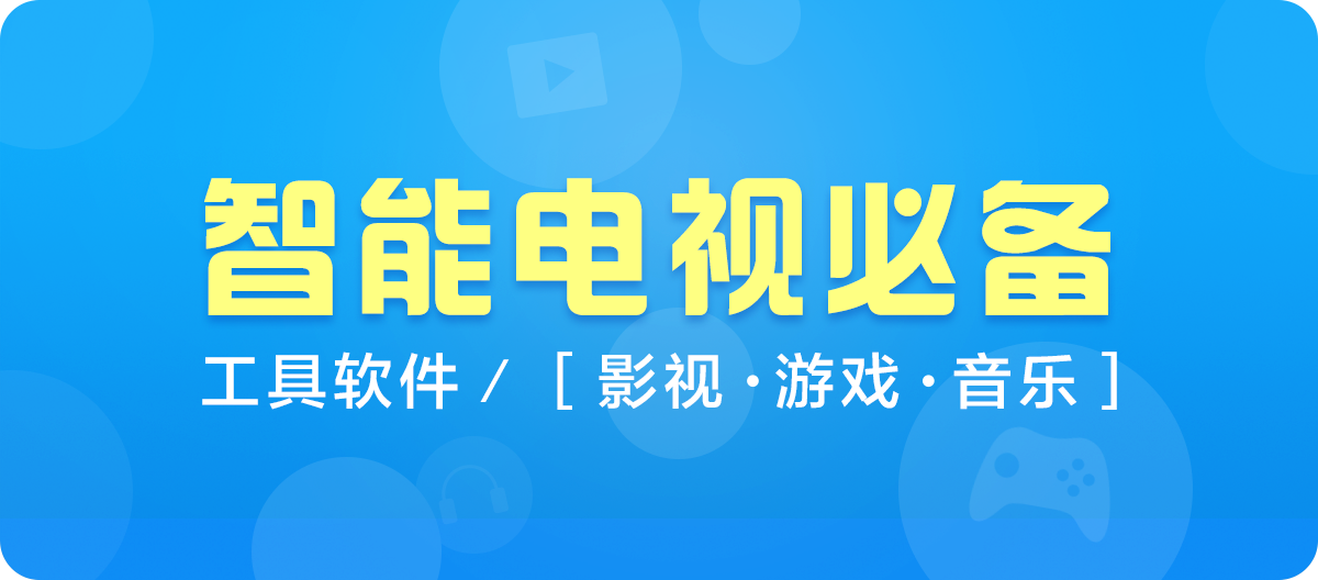 智能电视必备工具软件