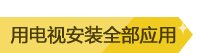 下载沙发管家用电视安装全部应用