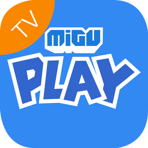 咪咕游戏TV版MiguPlay