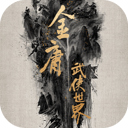 金庸武侠世界