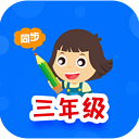 小学同步三年级