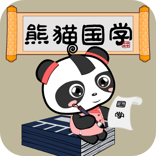 熊猫国学