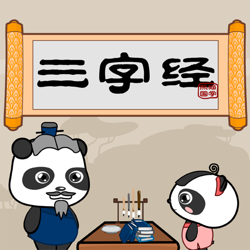 熊猫三字经