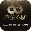 声生不息·家年华