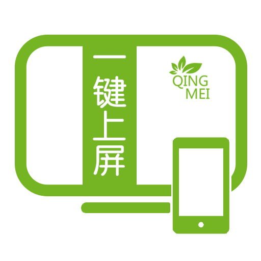 一键上屏