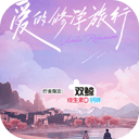 爱的修学旅行