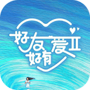 好友好有爱 第2季