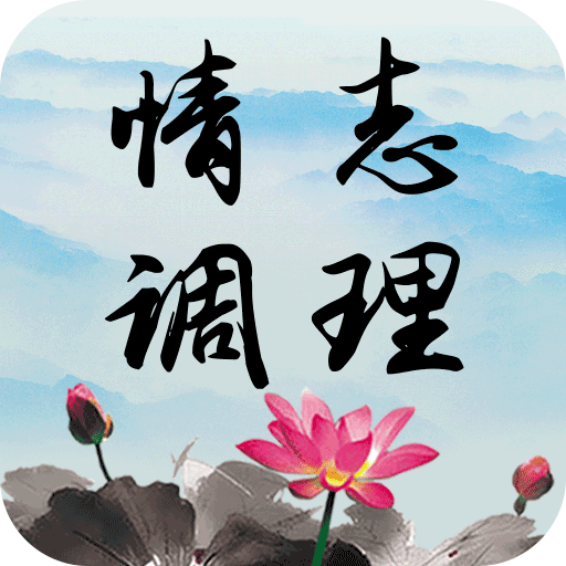 情志调理