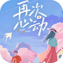 再次心动
