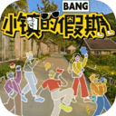 小镇的假期