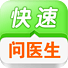 快速问医生