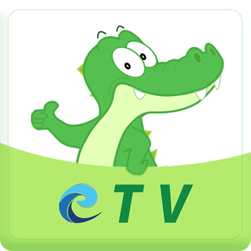 鳄鱼eTV