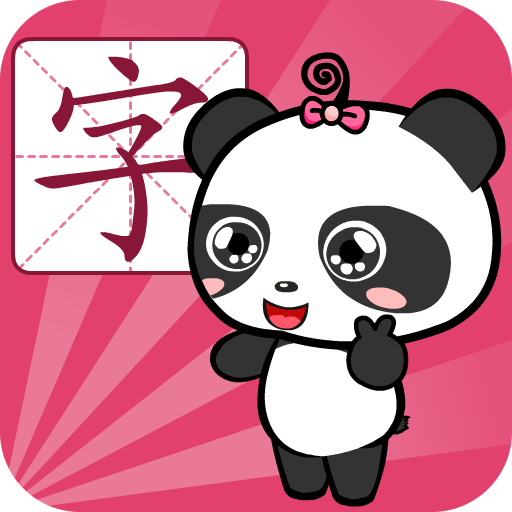 熊猫识字