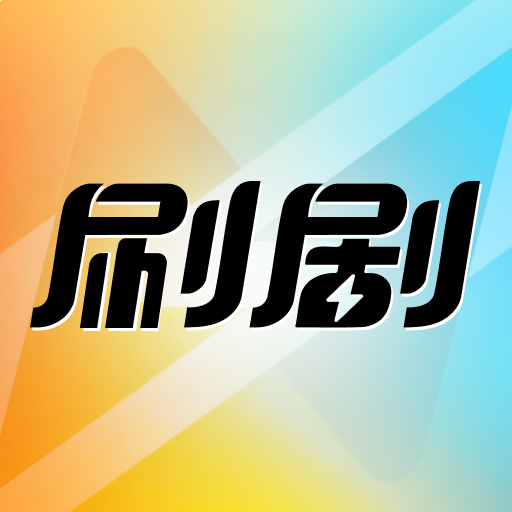 刷剧
