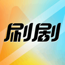 刷剧