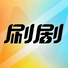 刷剧