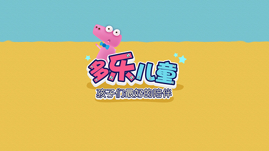 多乐儿童